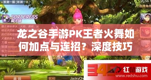 龙之谷手游PK王者火舞如何加点与连招？深度技巧剖析揭秘！