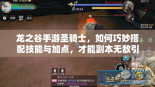 龙之谷手游圣骑士，如何巧妙搭配技能与加点，才能副本无敌引发玩法革命？