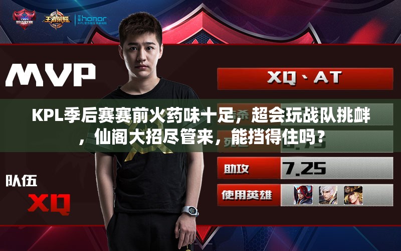 KPL季后赛赛前火药味十足，超会玩战队挑衅，仙阁大招尽管来，能挡得住吗？