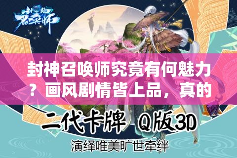 封神召唤师究竟有何魅力？画风剧情皆上品，真的是优秀手游吗？