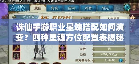 诛仙手游职业星魂搭配如何演变？四种星魂方位配置表揭秘！