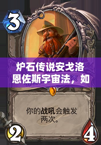 炉石传说安戈洛恩佐斯宇宙法，如何构筑才能包罗万象？