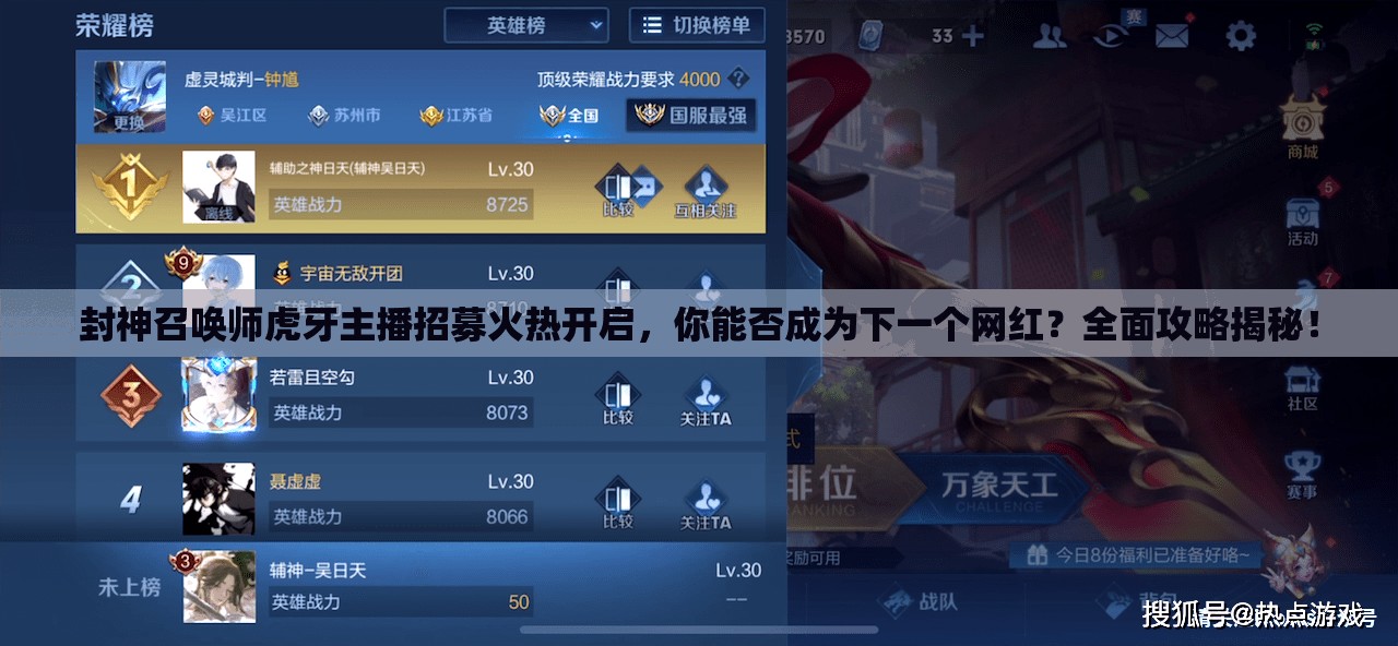 封神召唤师虎牙主播招募火热开启，你能否成为下一个网红？全面攻略揭秘！