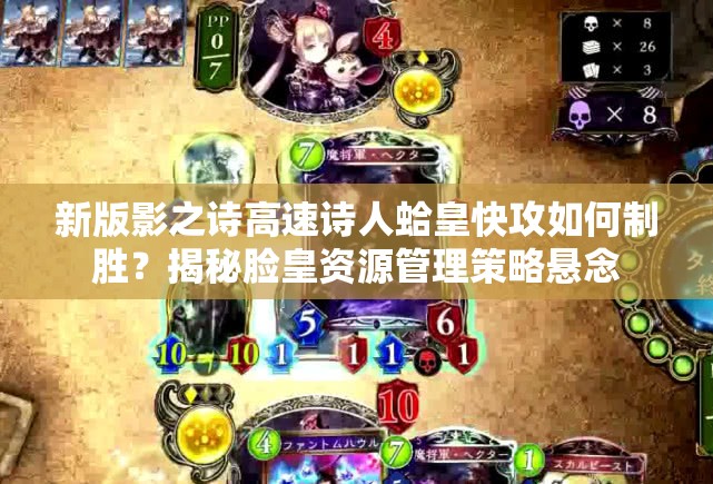新版影之诗高速诗人蛤皇快攻如何制胜？揭秘脸皇资源管理策略悬念