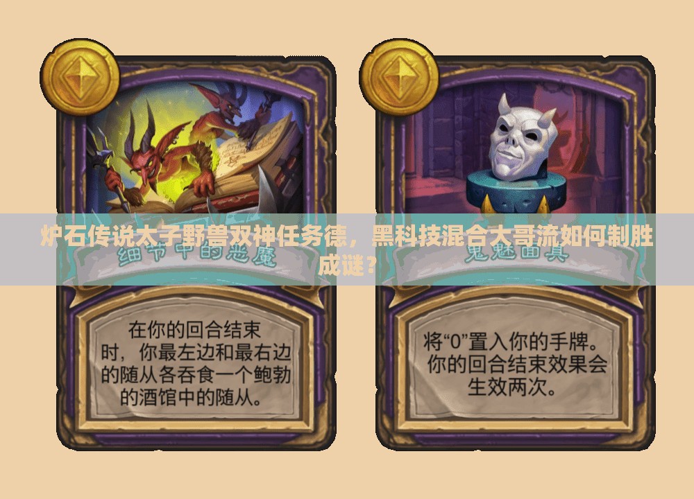 炉石传说太子野兽双神任务德，黑科技混合大哥流如何制胜成谜？