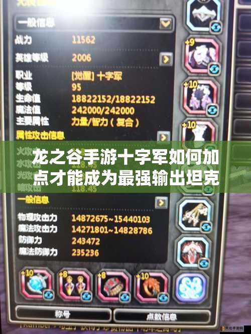 龙之谷手游十字军如何加点才能成为最强输出坦克？全面解析来了！