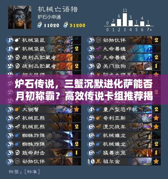 炉石传说，三蟹沉默进化萨能否月初称霸？高效传说卡组推荐揭秘！