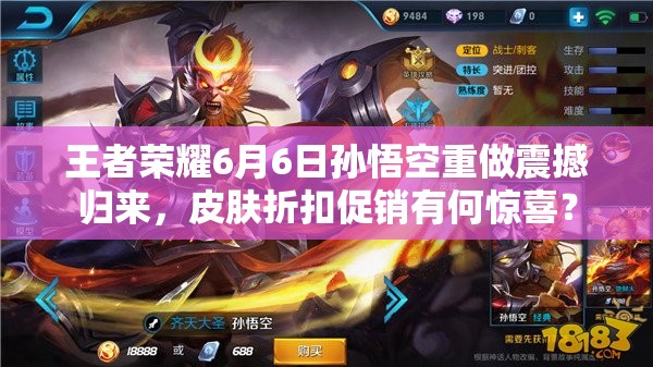 王者荣耀6月6日孙悟空重做震撼归来，皮肤折扣促销有何惊喜？