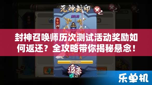 封神召唤师历次测试活动奖励如何返还？全攻略带你揭秘悬念！