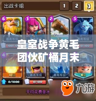 皇室战争黄毛团伙矿桶月末如何冲击5000杯？消耗流策略深度解析