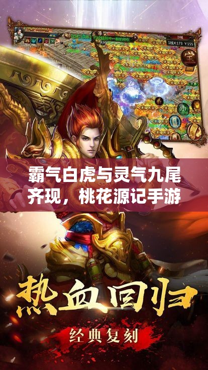 霸气白虎与灵气九尾齐现，桃花源记手游坐骑系统新玩法有何惊喜？