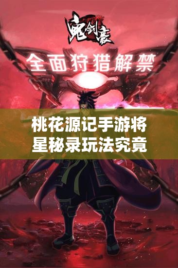 桃花源记手游将星秘录玩法究竟隐藏了哪些惊喜内容？