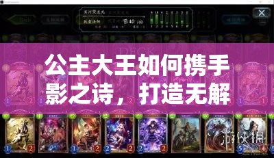 公主大王如何携手影之诗，打造无解后期中速死卡组真的可行吗？