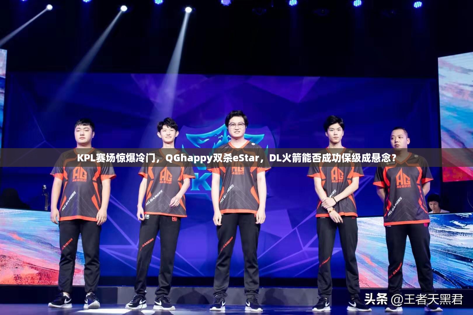 KPL赛场惊爆冷门，QGhappy双杀eStar，DL火箭能否成功保级成悬念？
