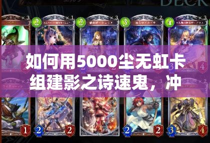 如何用5000尘无虹卡组建影之诗速鬼，冲击M段登顶秘籍揭秘？