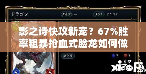 影之诗快攻新宠？67%胜率粗暴抢血式脸龙如何做到深度解析揭秘？