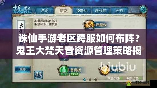 诛仙手游老区跨服如何布阵？鬼王大梵天音资源管理策略揭秘！