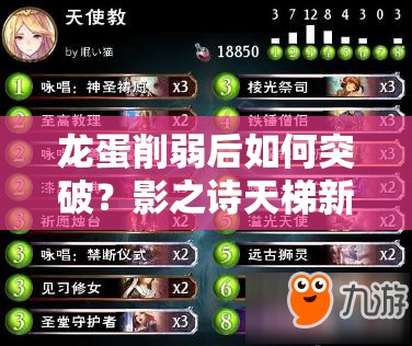 龙蛋削弱后如何突破？影之诗天梯新卡组推荐助你上分！