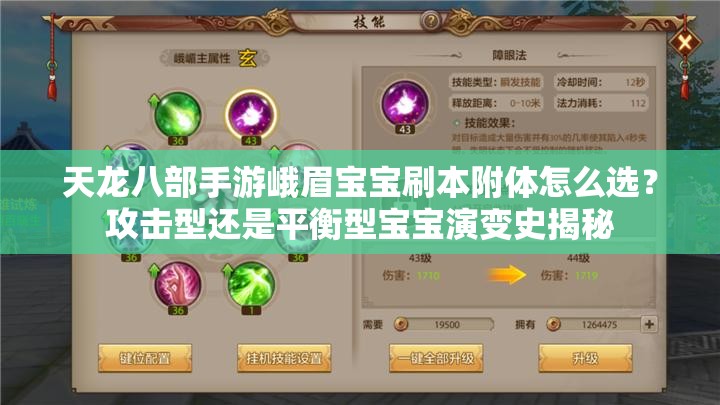 天龙八部手游峨眉宝宝刷本附体怎么选？攻击型还是平衡型宝宝演变史揭秘