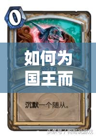 如何为国王而战？揭秘炉石传说心火OTK牧卡组的致胜秘诀？
