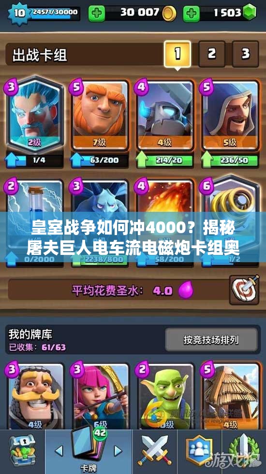 皇室战争如何冲4000？揭秘屠夫巨人电车流电磁炮卡组奥秘？