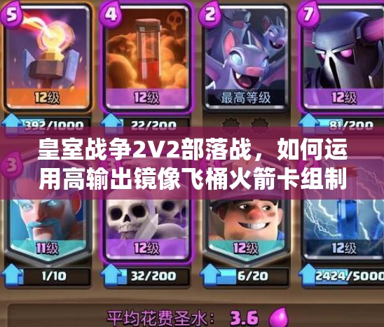 皇室战争2V2部落战，如何运用高输出镜像飞桶火箭卡组制胜？