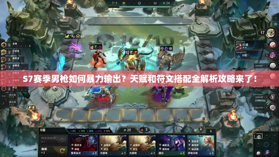 S7赛季男枪如何暴力输出？天赋和符文搭配全解析攻略来了！