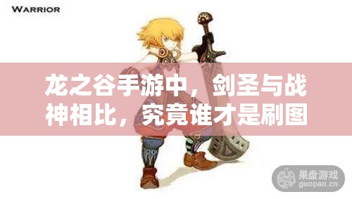 龙之谷手游中，剑圣与战神相比，究竟谁才是刷图PK的王者之选？