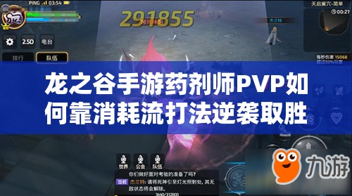 龙之谷手游药剂师PVP如何靠消耗流打法逆袭取胜？