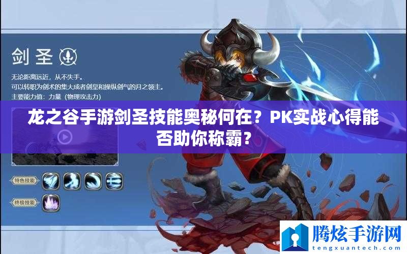 龙之谷手游剑圣技能奥秘何在？PK实战心得能否助你称霸？