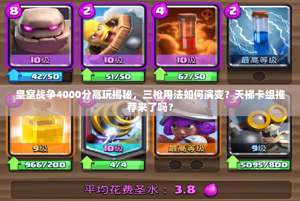 皇室战争4000分高玩揭秘，三枪用法如何演变？天梯卡组推荐来了吗？