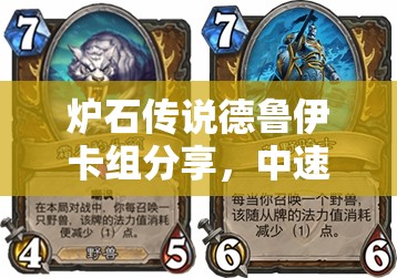 炉石传说德鲁伊卡组分享，中速野兽与降速咆哮，如何高效管理资源？