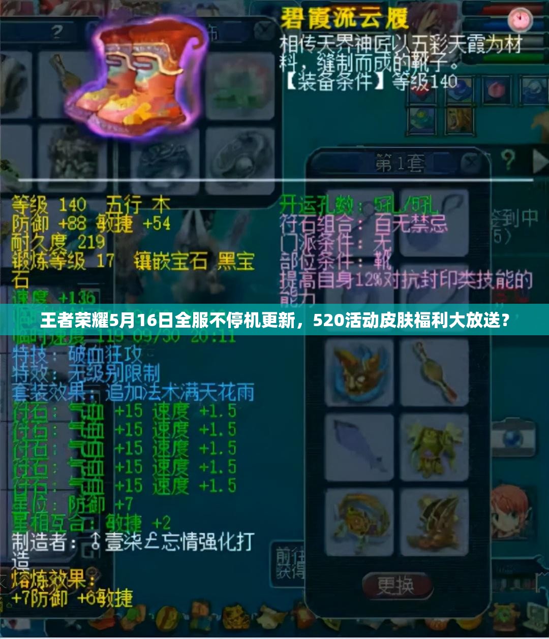 王者荣耀5月16日全服不停机更新，520活动皮肤福利大放送？