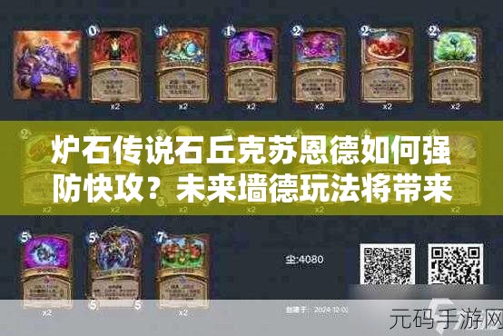 炉石传说石丘克苏恩德如何强防快攻？未来墙德玩法将带来哪些革命？