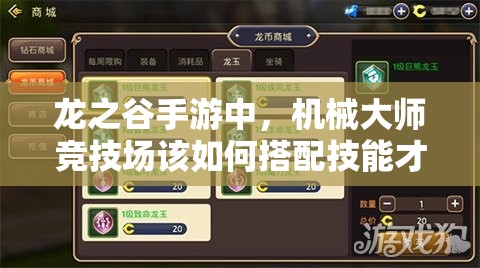 龙之谷手游中，机械大师竞技场该如何搭配技能才能制胜？