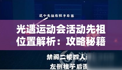 光遇运动会活动先祖位置解析：攻略秘籍助你轻松掌握，避免完美错过！