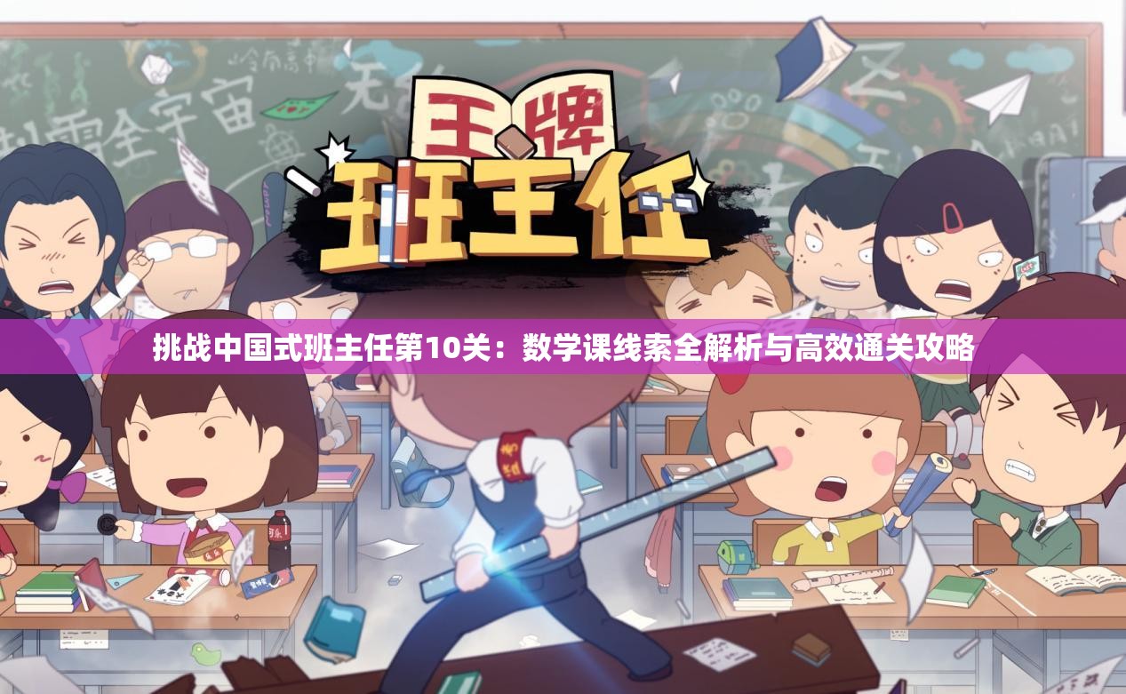 挑战中国式班主任第10关：数学课线索全解析与高效通关攻略