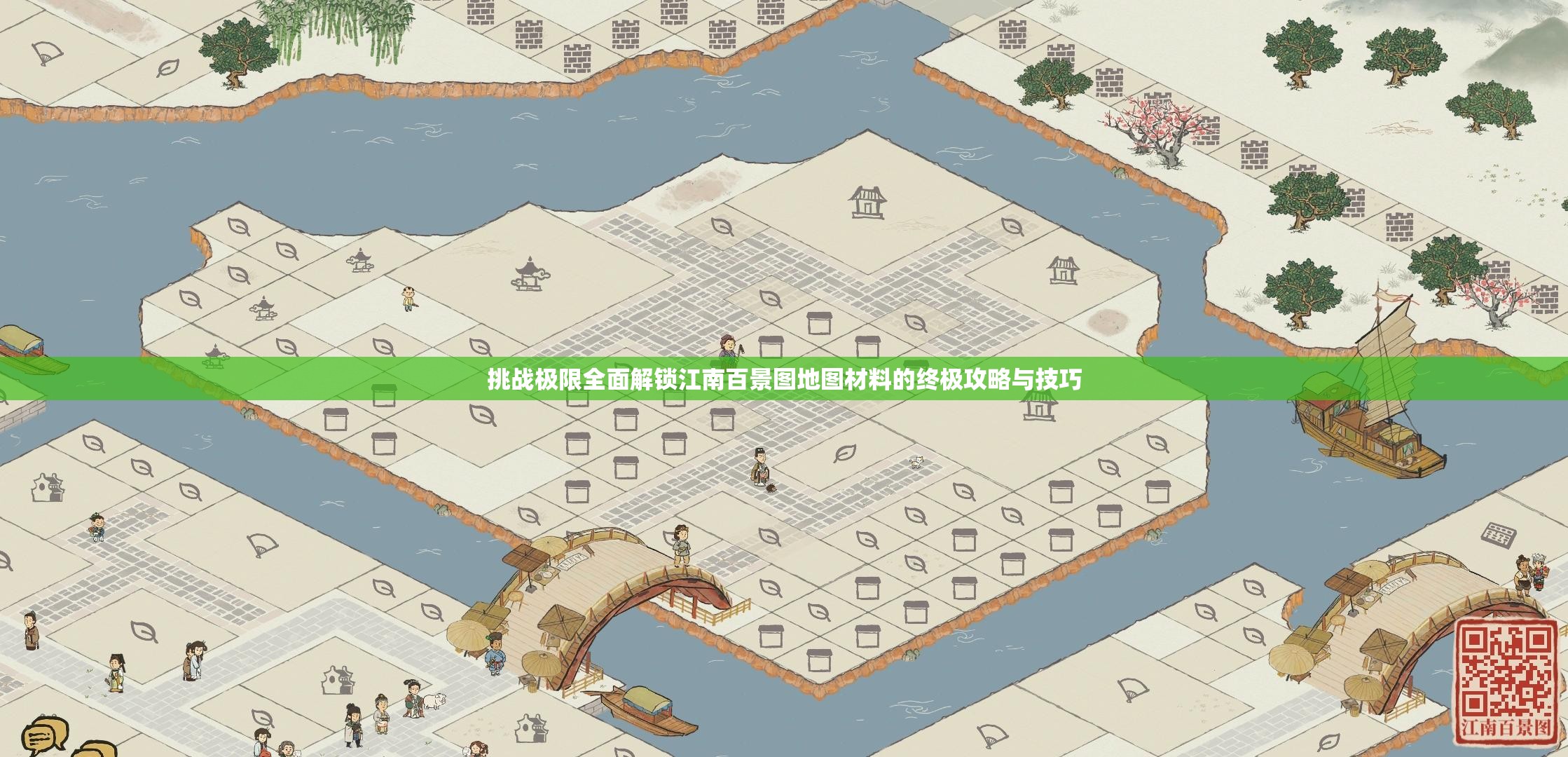挑战极限全面解锁江南百景图地图材料的终极攻略与技巧