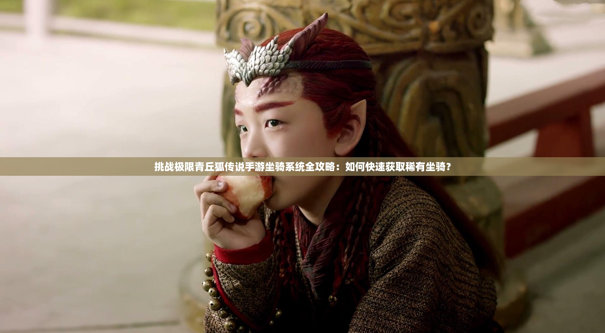 挑战极限青丘狐传说手游坐骑系统全攻略：如何快速获取稀有坐骑？