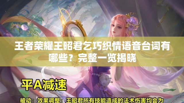 王者荣耀王昭君乞巧织情语音台词有哪些？完整一览揭晓