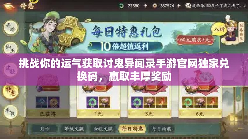 挑战你的运气获取讨鬼异闻录手游官网独家兑换码，赢取丰厚奖励