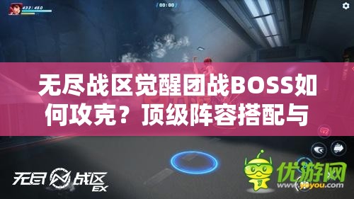 无尽战区觉醒团战BOSS如何攻克？顶级阵容搭配与战术走位全解析助你轻松通关