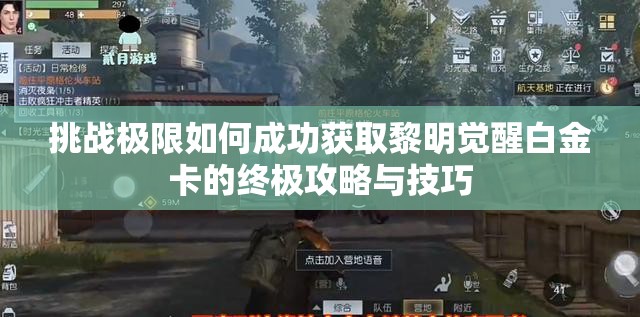 挑战极限如何成功获取黎明觉醒白金卡的终极攻略与技巧