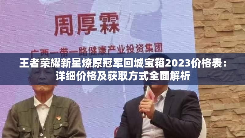 王者荣耀新星燎原冠军回城宝箱2023价格表：详细价格及获取方式全面解析