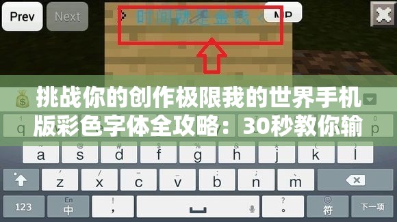 挑战你的创作极限我的世界手机版彩色字体全攻略：30秒教你输入炫酷文字特效