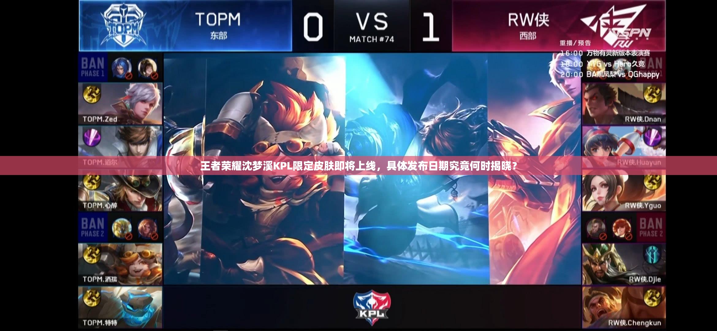 王者荣耀沈梦溪KPL限定皮肤即将上线，具体发布日期究竟何时揭晓？