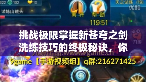 挑战极限掌握新苍穹之剑洗练技巧的终极秘诀，你敢来尝试吗？
