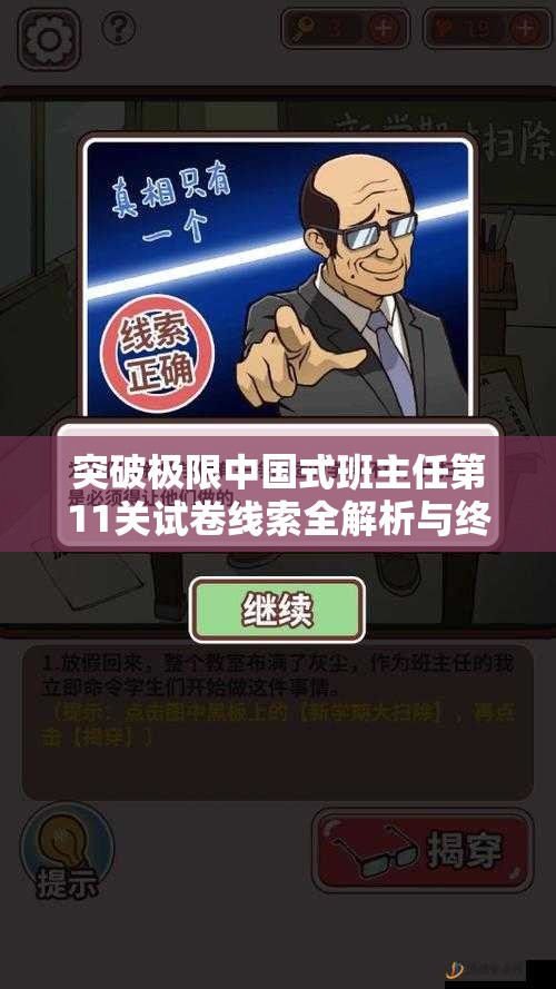 突破极限中国式班主任第11关试卷线索全解析与终极通关攻略