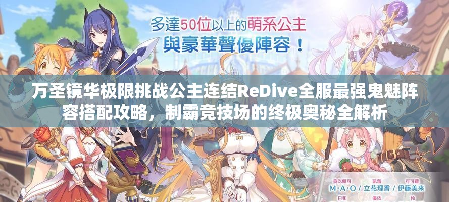 万圣镜华极限挑战公主连结ReDive全服最强鬼魅阵容搭配攻略，制霸竞技场的终极奥秘全解析