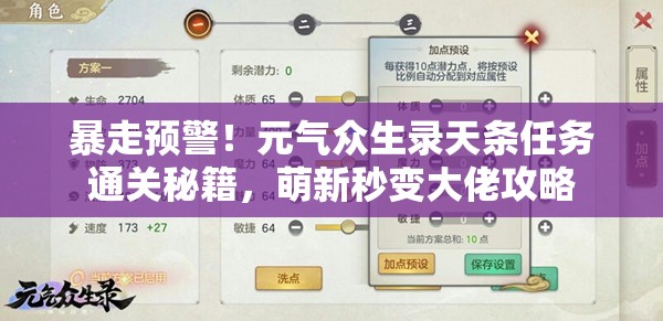暴走预警！元气众生录天条任务通关秘籍，萌新秒变大佬攻略